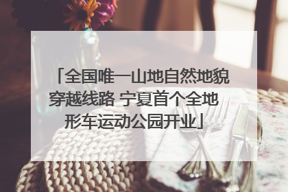 全国唯一山地自然地貌穿越线路 宁夏首个全地形车运动公园开业