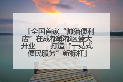 全国首家“帅猫便利店”在成都郫都区盛大开业——打造“一站式便民服务”新标杆