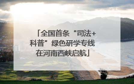 全国首条“司法+科普”绿色研学专线在河南西峡启航