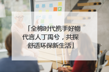 全棉时代携手好物代言人丁禹兮，共探舒适环保新生活