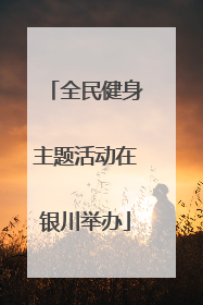 全民健身主题活动在银川举办