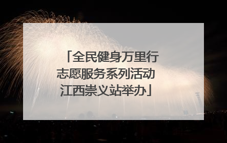 全民健身万里行志愿服务系列活动江西崇义站举办