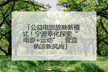 公益电影放映新模式！宁波奉化探索“电影+运动”，营造纳凉新风尚
