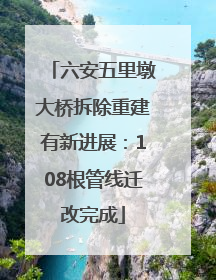 六安五里墩大桥拆除重建有新进展：108根管线迁改完成
