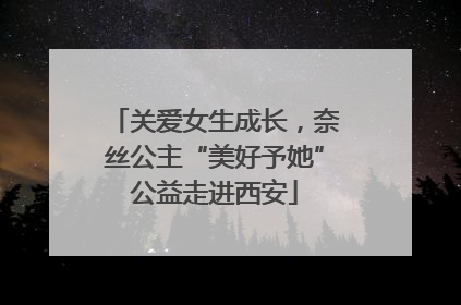 关爱女生成长，奈丝公主“美好予她”公益走进西安