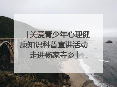 关爱青少年心理健康知识科普宣讲活动走进杨家寺乡