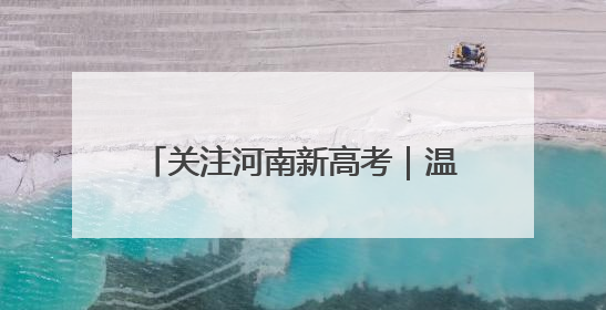 关注河南新高考｜温县：快乐减压迎高考