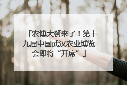 农博大餐来了！第十九届中国武汉农业博览会即将“开席”