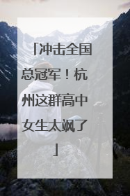 冲击全国总冠军！杭州这群高中女生太飒了