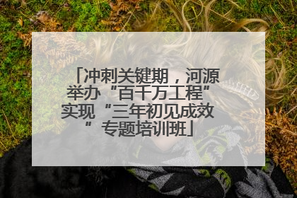 冲刺关键期，河源举办“百千万工程”实现“三年初见成效”专题培训班