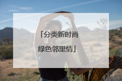 分类新时尚 绿色邻里情