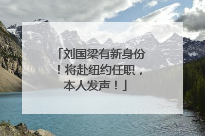刘国梁有新身份！将赴纽约任职，本人发声！