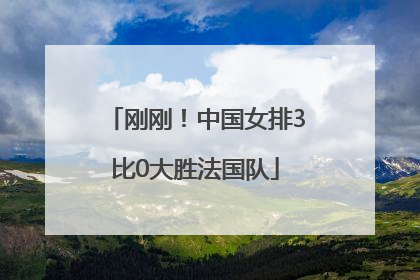 刚刚！中国女排3比0大胜法国队