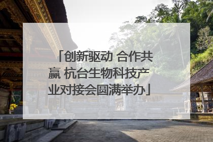 创新驱动 合作共赢 杭台生物科技产业对接会圆满举办