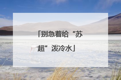 别急着给“苏超”泼冷水