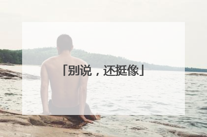 别说，还挺像