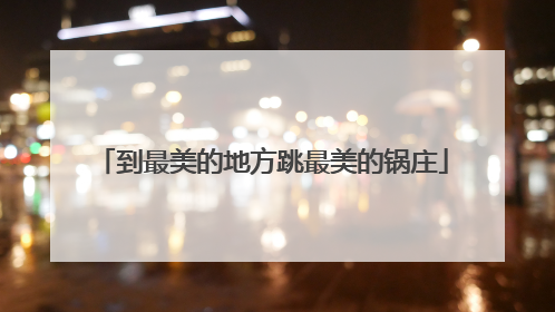 到最美的地方跳最美的锅庄