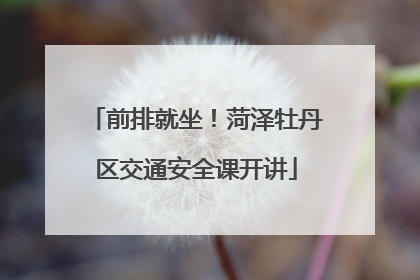 前排就坐！菏泽牡丹区交通安全课开讲