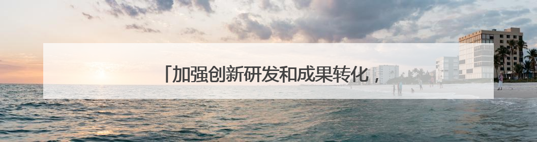 加强创新研发和成果转化，上海市养老科技产业园开园