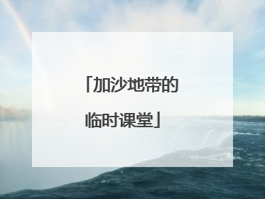 加沙地带的临时课堂
