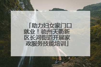 助力妇女家门口就业！德州天衢新区长河街道开展家政服务技能培训