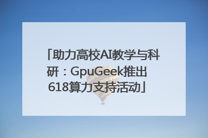 助力高校AI教学与科研：GpuGeek推出618算力支持活动