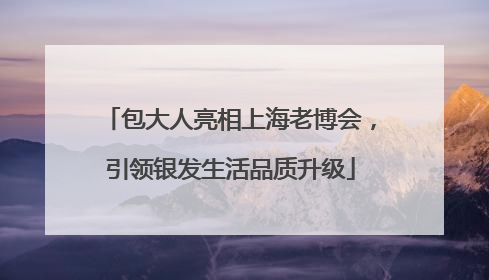 包大人亮相上海老博会，引领银发生活品质升级