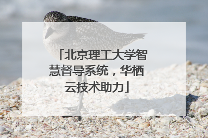 北京理工大学智慧督导系统，华栖云技术助力