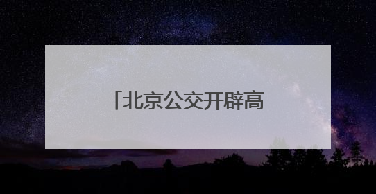 北京公交开辟高考线路车辆维保“绿色通道”