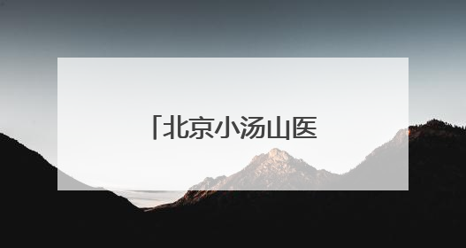 北京小汤山医院院长调整