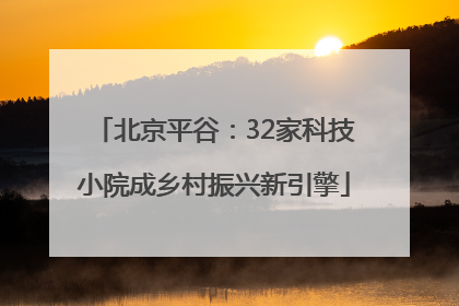 北京平谷：32家科技小院成乡村振兴新引擎