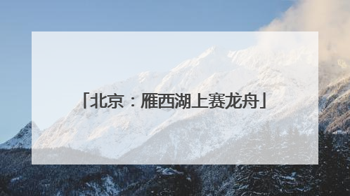 北京：雁西湖上赛龙舟