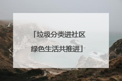 垃圾分类进社区 绿色生活共推进