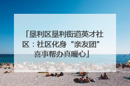 垦利区垦利街道英才社区：社区化身“亲友团” 喜事帮办真暖心