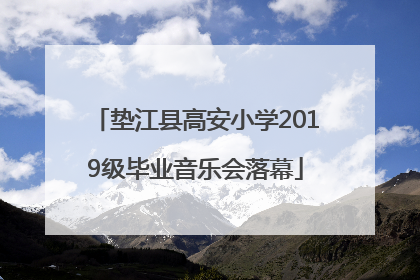 垫江县高安小学2019级毕业音乐会落幕