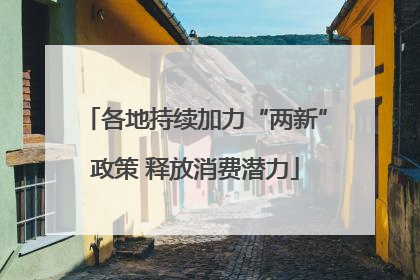 各地持续加力“两新”政策 释放消费潜力