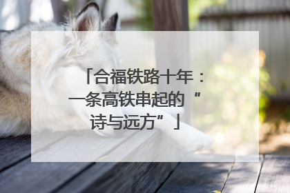 合福铁路十年：一条高铁串起的“诗与远方”
