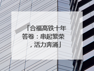 合福高铁十年答卷：串起繁荣，活力奔涌