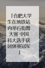 合肥大学生在地铁站内举行街舞大赛 中国科大选手获团体赛冠军