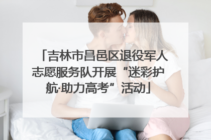 吉林市昌邑区退役军人志愿服务队开展“迷彩护航·助力高考”活动