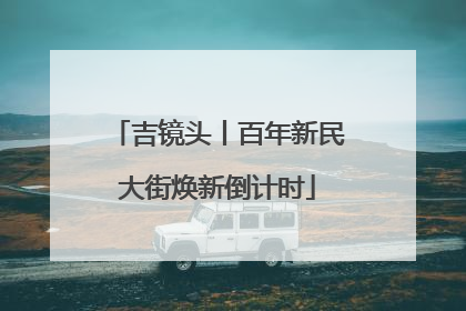 吉镜头丨百年新民大街焕新倒计时