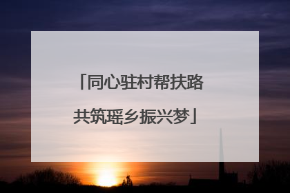 同心驻村帮扶路 共筑瑶乡振兴梦