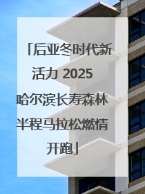 后亚冬时代新活力 2025哈尔滨长寿森林半程马拉松燃情开跑