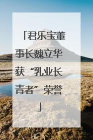 君乐宝董事长魏立华获“乳业长青者”荣誉