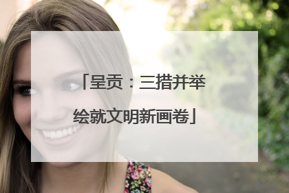 呈贡：三措并举绘就文明新画卷