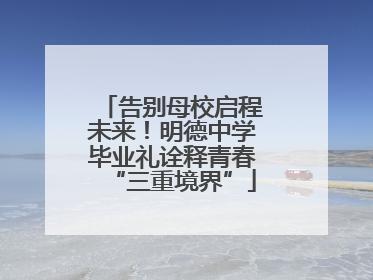 告别母校启程未来！明德中学毕业礼诠释青春“三重境界”