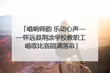 唱响师韵 乐动心声——怀远县荆涂学校教职工唱歌比赛圆满落幕