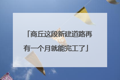 商丘这段新建道路再有一个月就能完工了