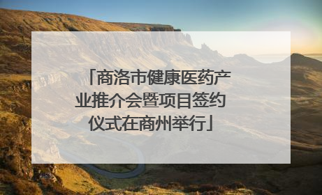商洛市健康医药产业推介会暨项目签约仪式在商州举行