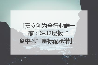 嘉立创为全行业唯一一家：6-32层板“盘中孔”是标配承诺